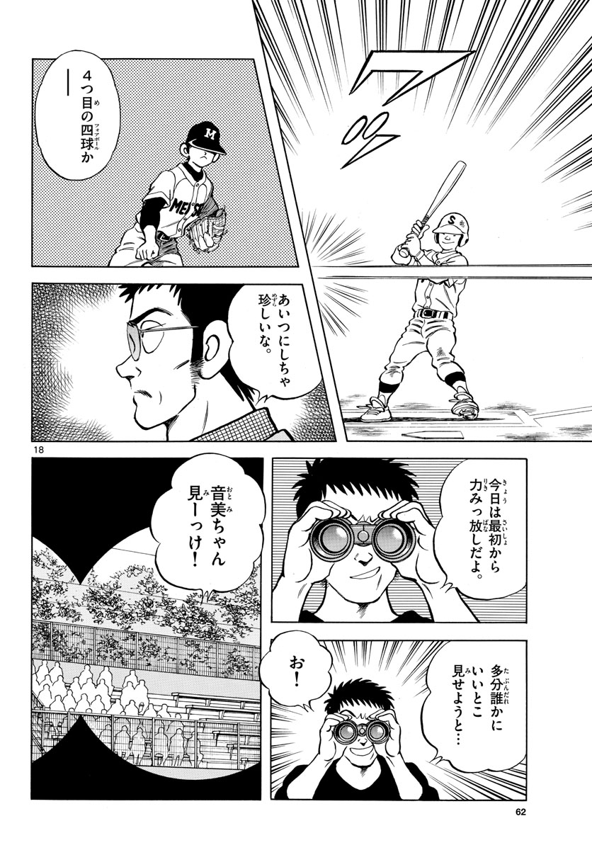 Mix (ADACHI Mitsuru) Chapter 122 18ページ