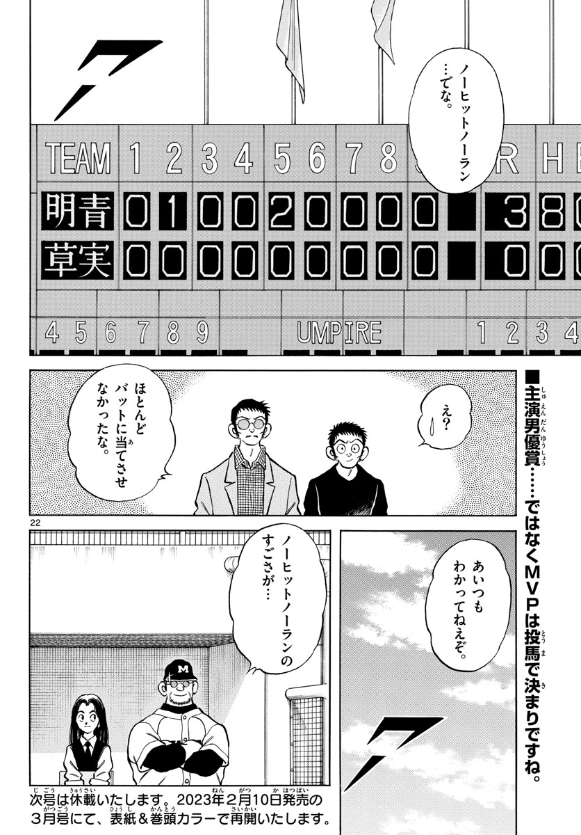 Mix (ADACHI Mitsuru) Chapter 122 22ページ