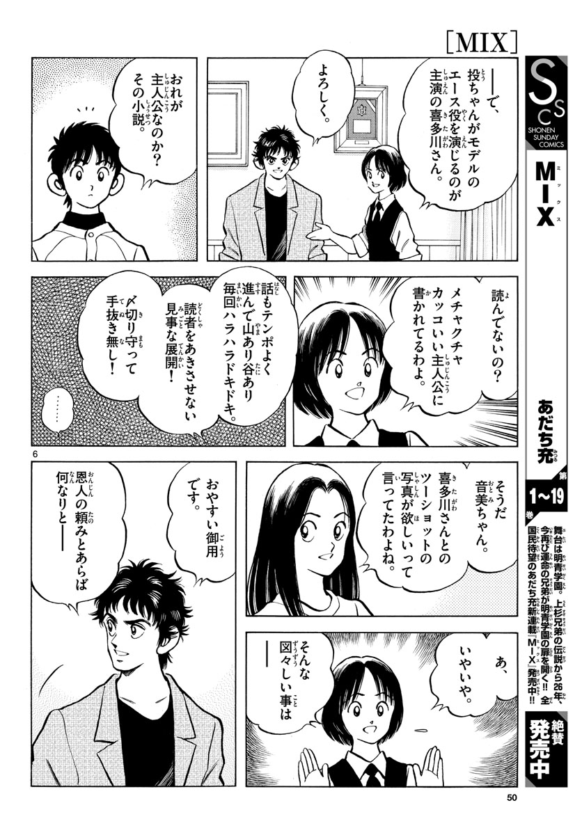 Mix (ADACHI Mitsuru) Chapter 122 6ページ