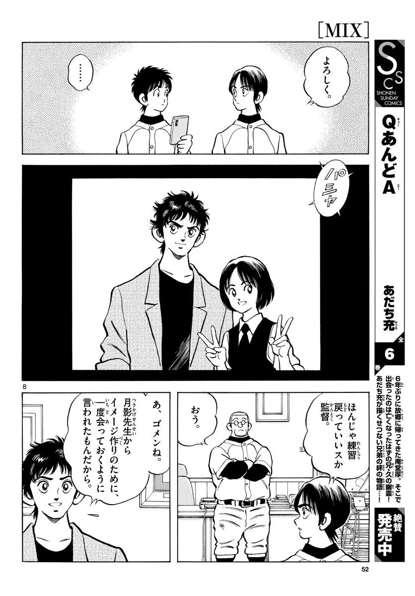 Mix (ADACHI Mitsuru) Chapter 122 8ページ