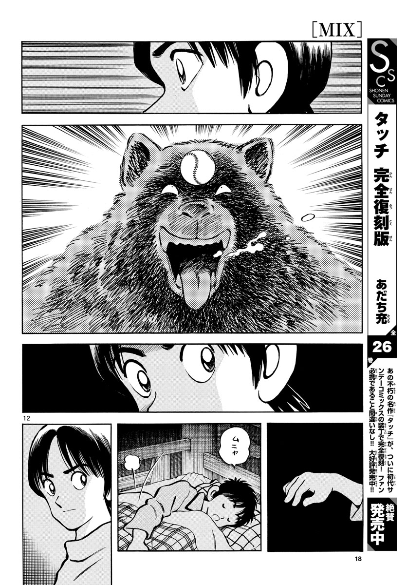 Mix (ADACHI Mitsuru) Chapter 123 12ページ