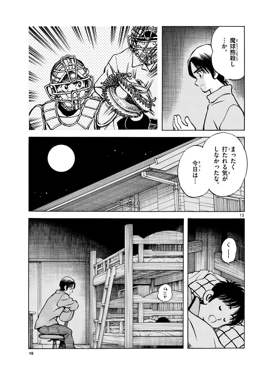 Mix (ADACHI Mitsuru) Chapter 123 13ページ