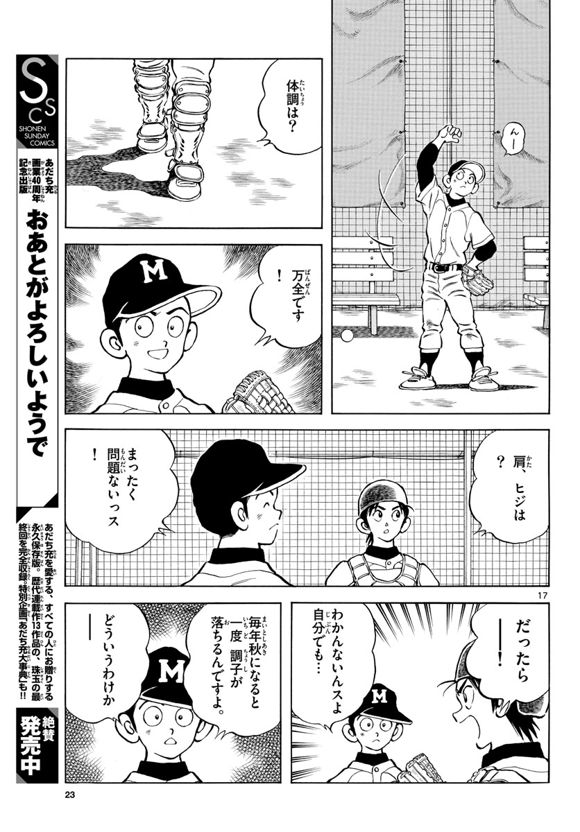 Mix (ADACHI Mitsuru) Chapter 123 17ページ