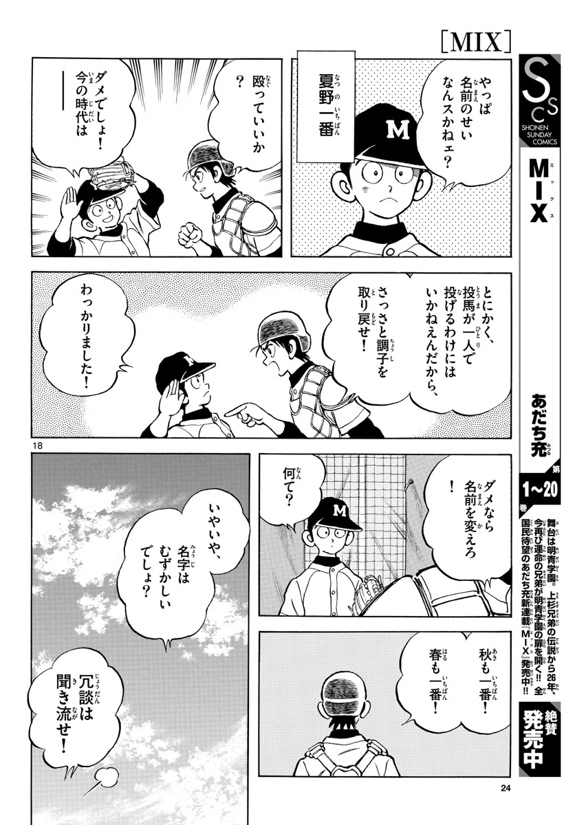 Mix (ADACHI Mitsuru) Chapter 123 18ページ