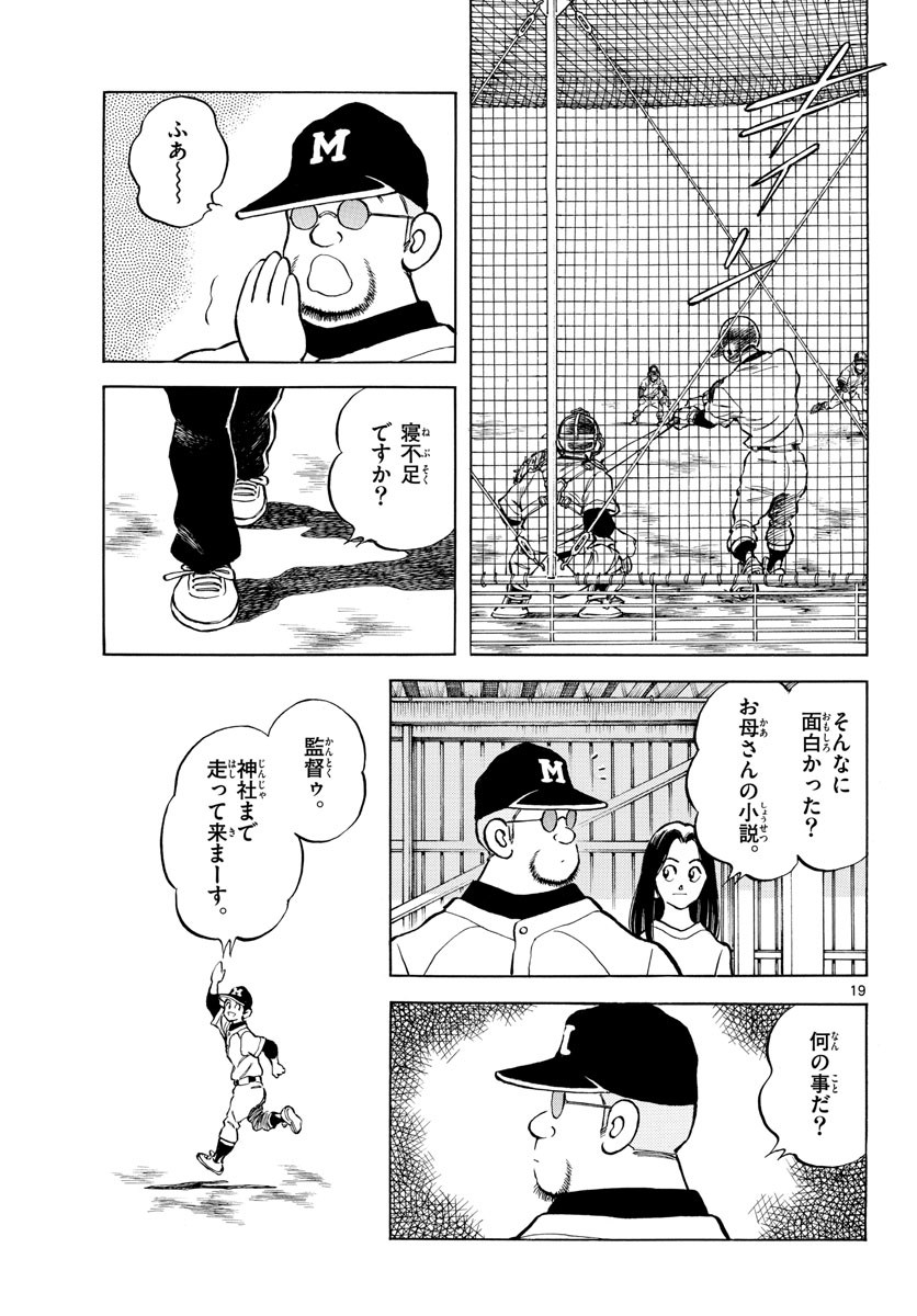 Mix (ADACHI Mitsuru) Chapter 123 19ページ