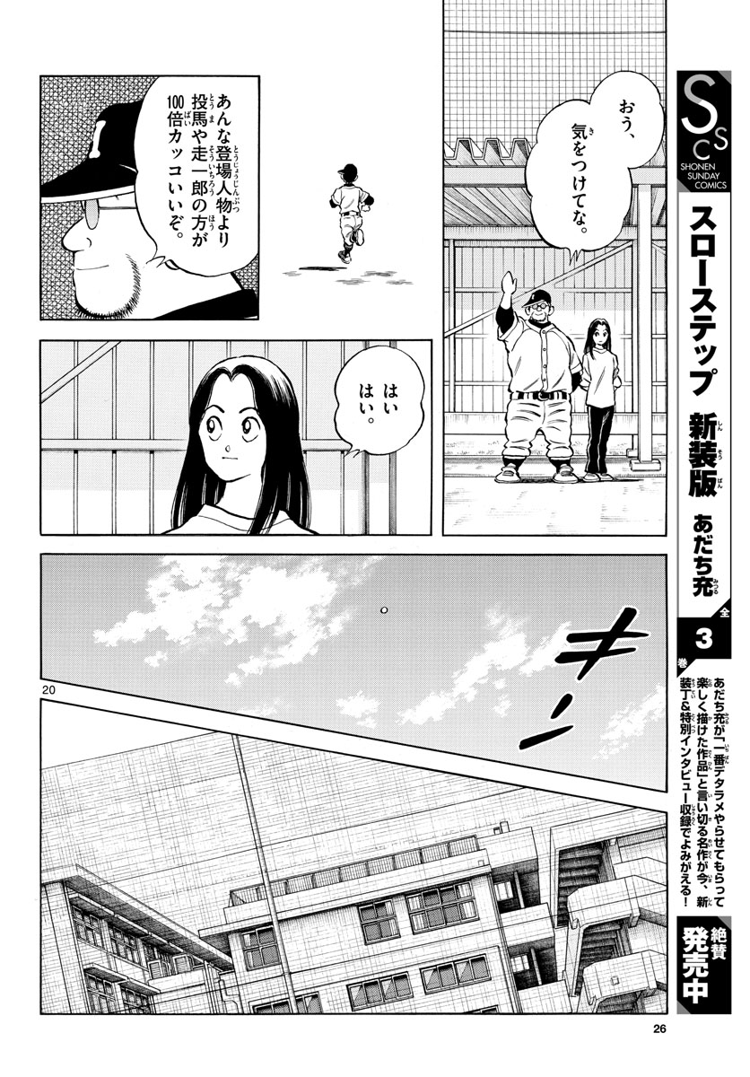 Mix (ADACHI Mitsuru) Chapter 123 20ページ