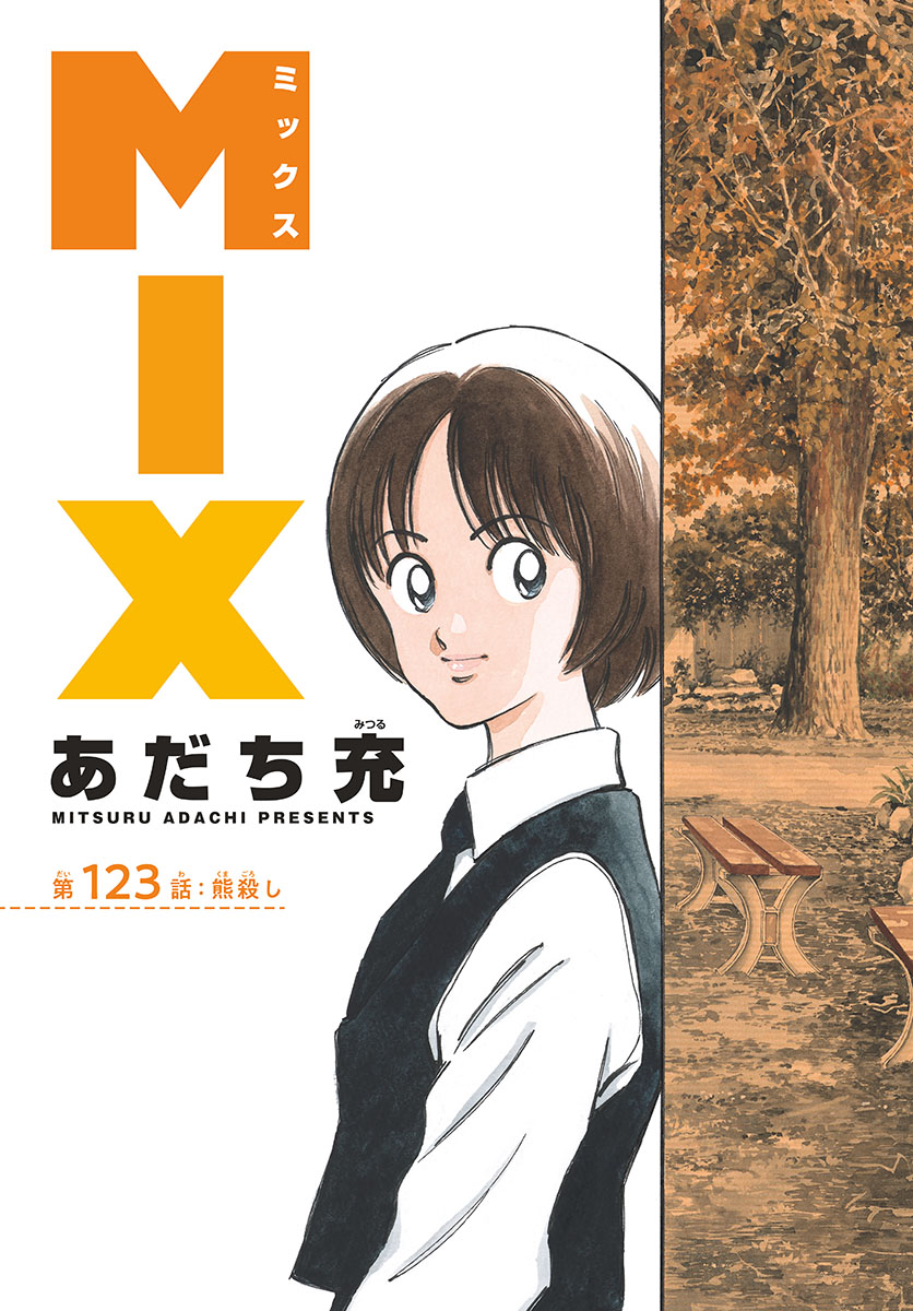 Mix (ADACHI Mitsuru) Chapter 123 3ページ