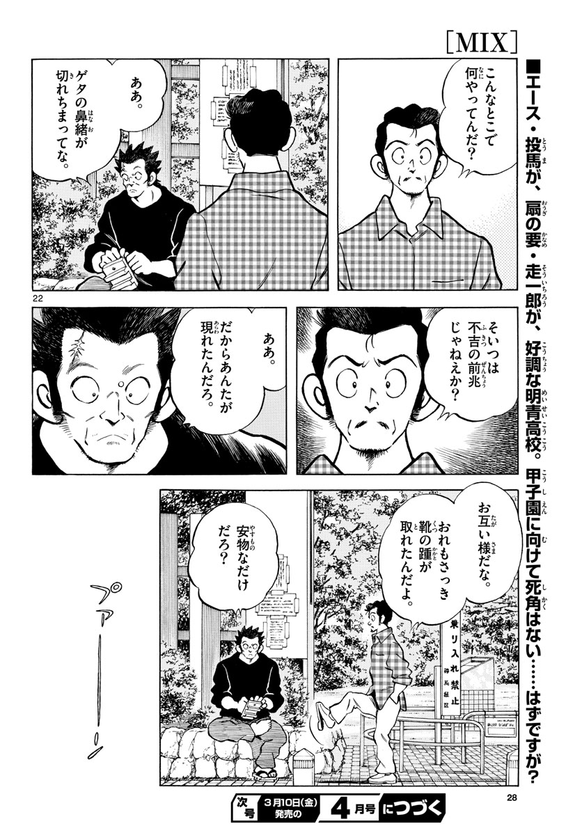 Mix (ADACHI Mitsuru) Chapter 123 22ページ