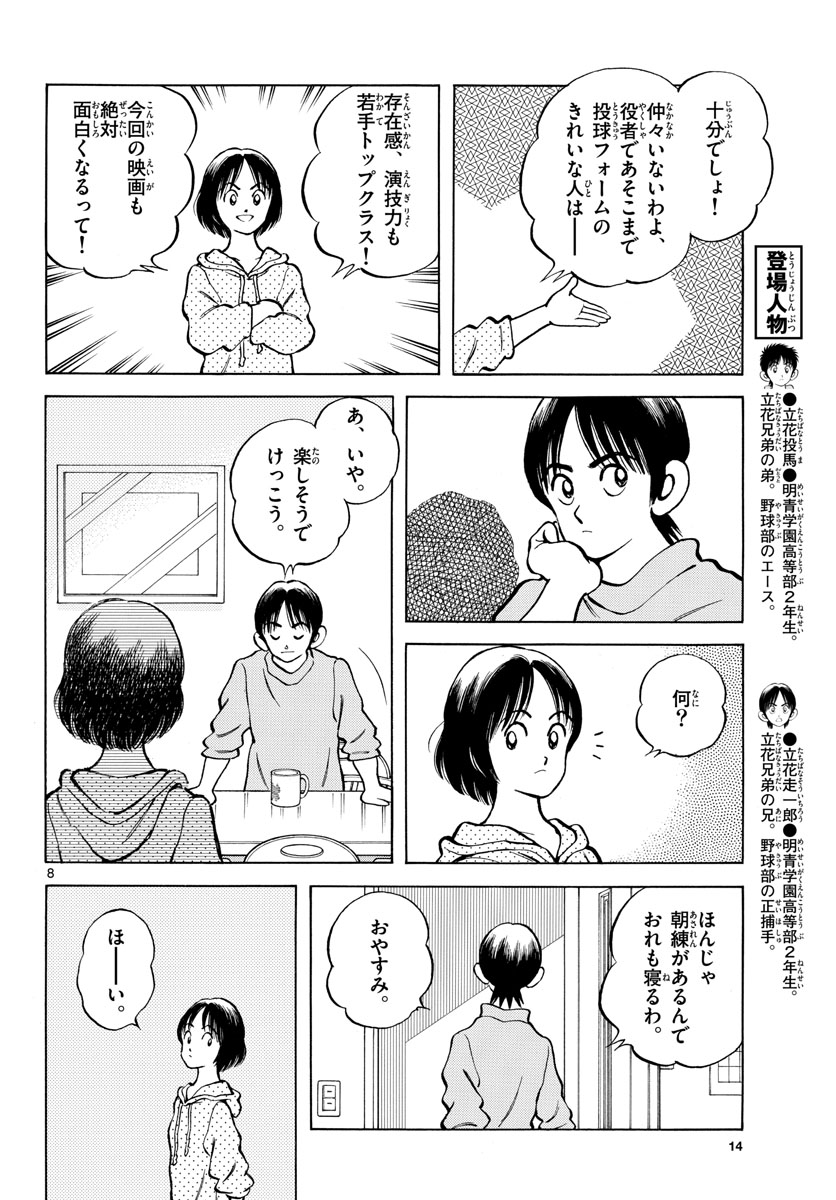 Mix (ADACHI Mitsuru) Chapter 123 8ページ