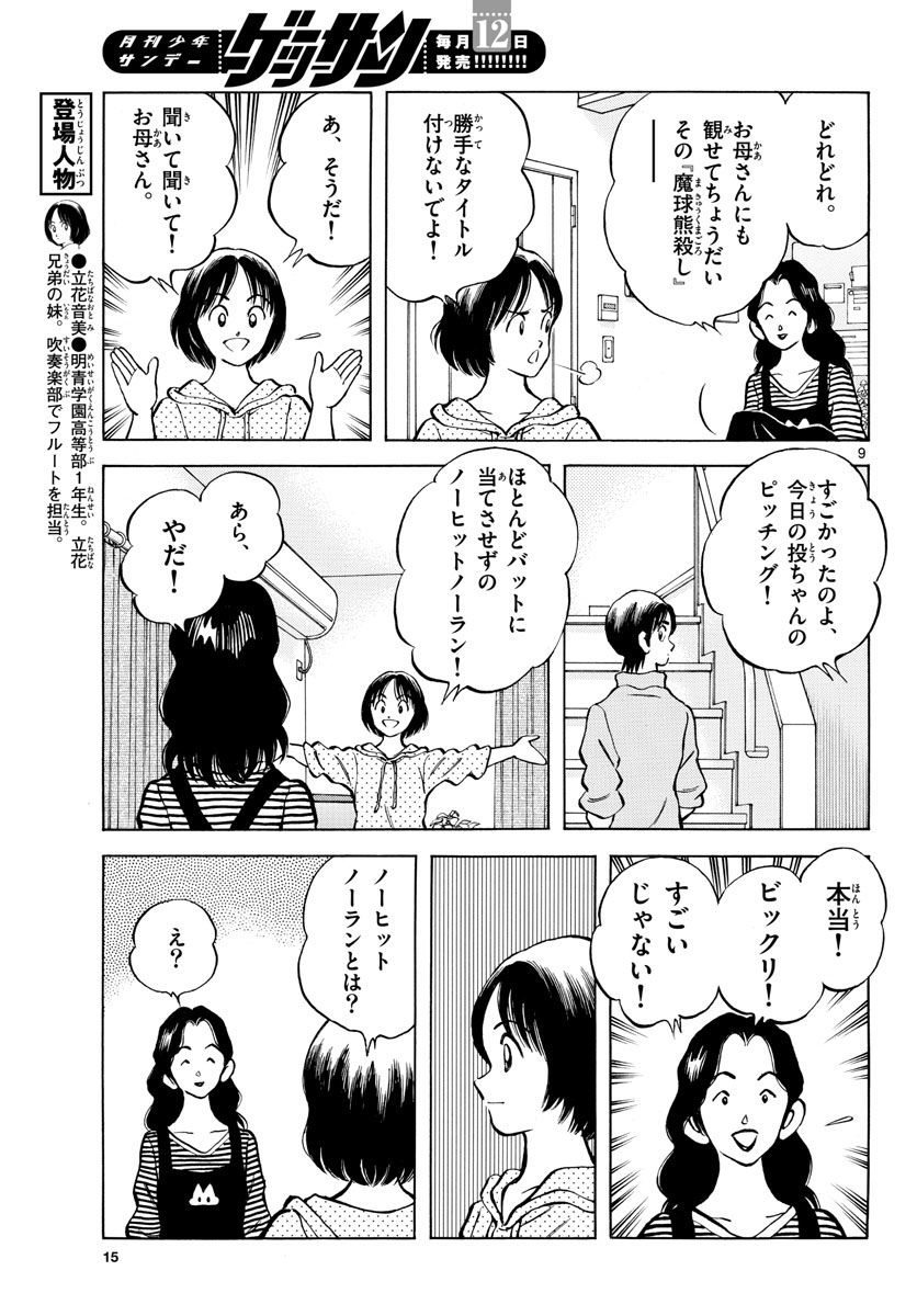 Mix (ADACHI Mitsuru) Chapter 123 9ページ