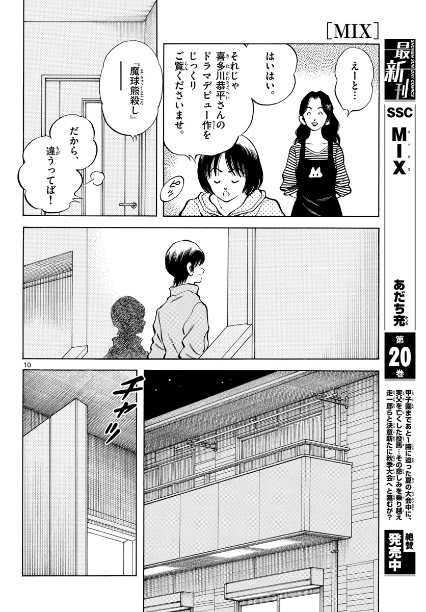 Mix (ADACHI Mitsuru) Chapter 123 10ページ