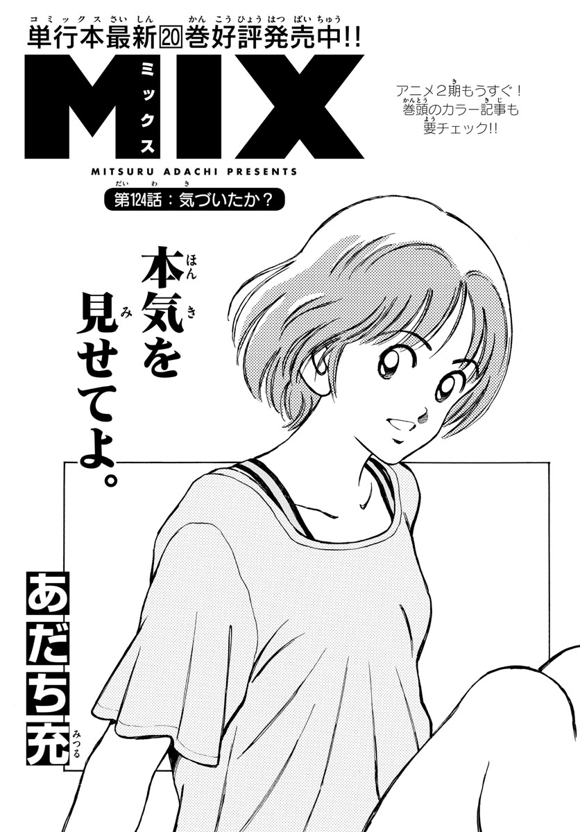Mix (ADACHI Mitsuru) Chapter 124 1ページ