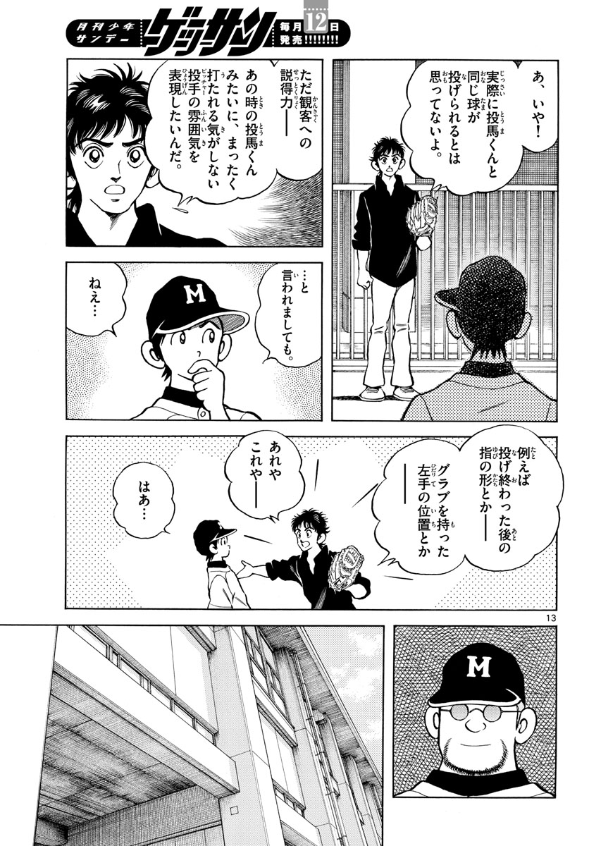 Mix (ADACHI Mitsuru) Chapter 124 13ページ