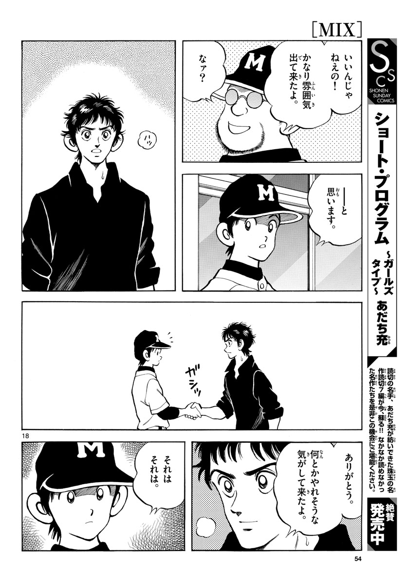 Mix (ADACHI Mitsuru) Chapter 124 18ページ