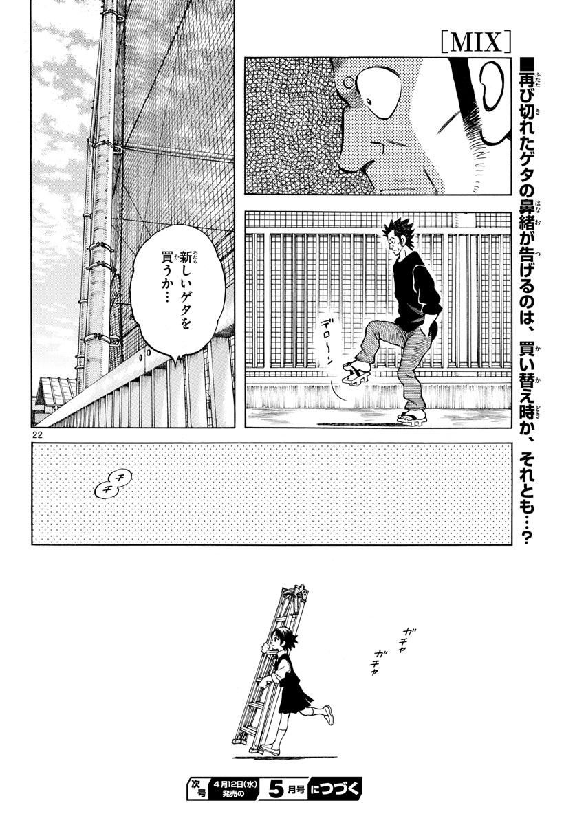 Mix (ADACHI Mitsuru) Chapter 124 22ページ