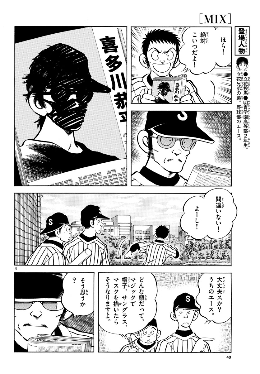 Mix (ADACHI Mitsuru) Chapter 124 4ページ