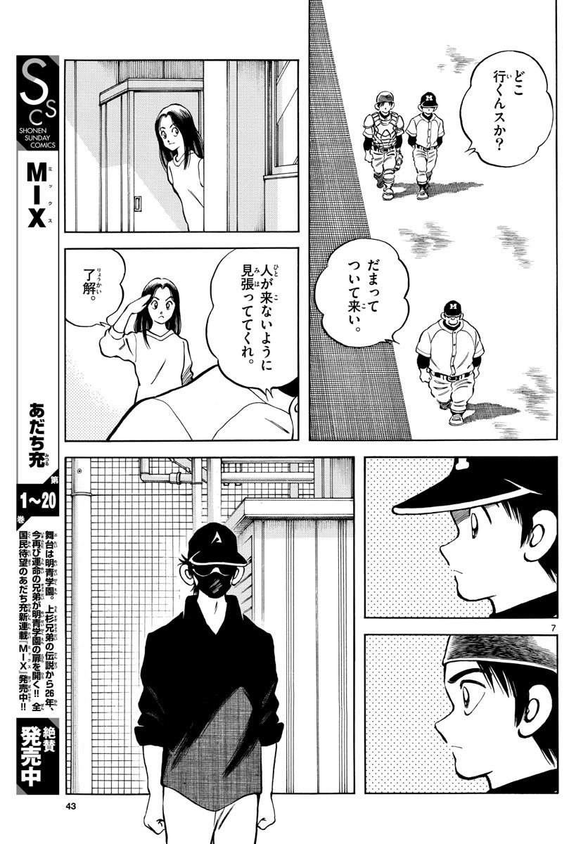 Mix (ADACHI Mitsuru) Chapter 124 7ページ