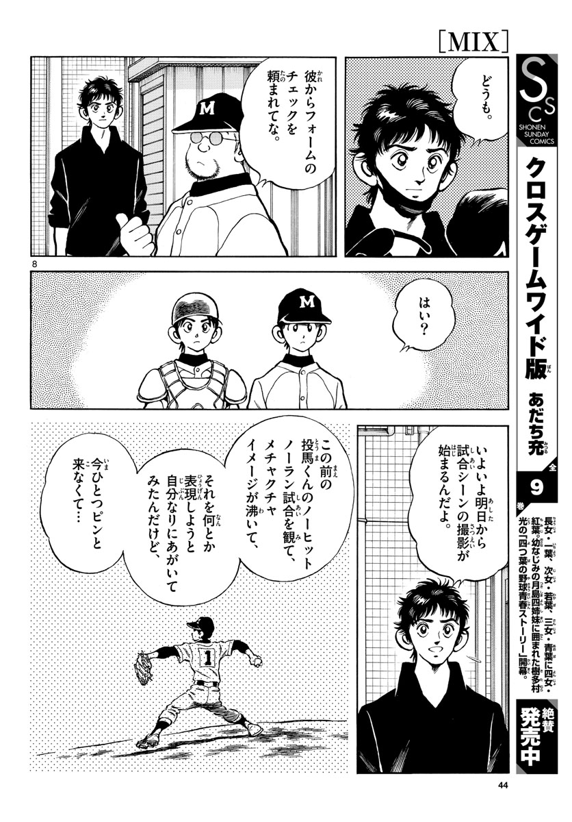 Mix (ADACHI Mitsuru) Chapter 124 8ページ