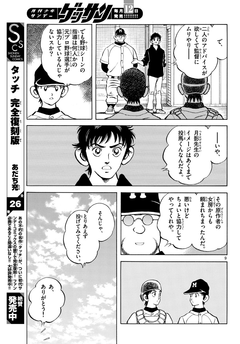 Mix (ADACHI Mitsuru) Chapter 124 9ページ