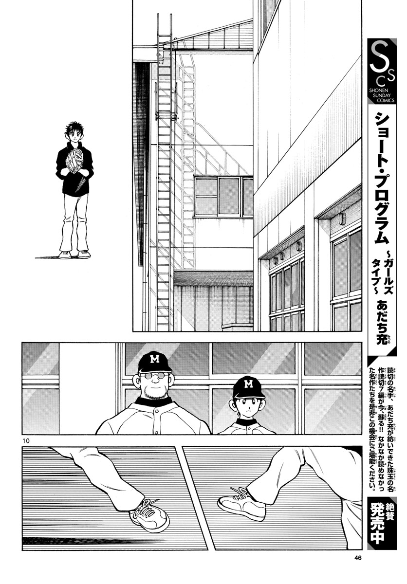 Mix (ADACHI Mitsuru) Chapter 124 10ページ