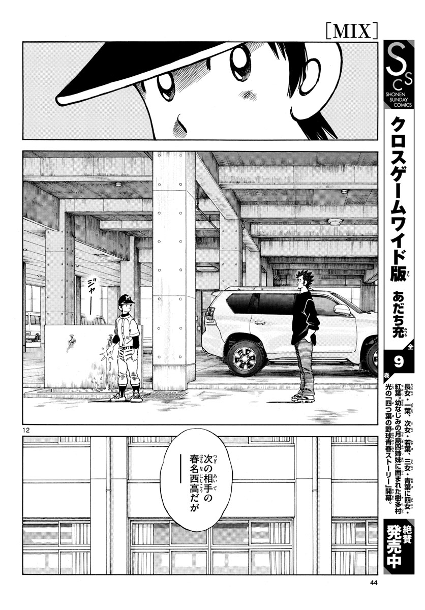Mix (ADACHI Mitsuru) Chapter 125 12ページ