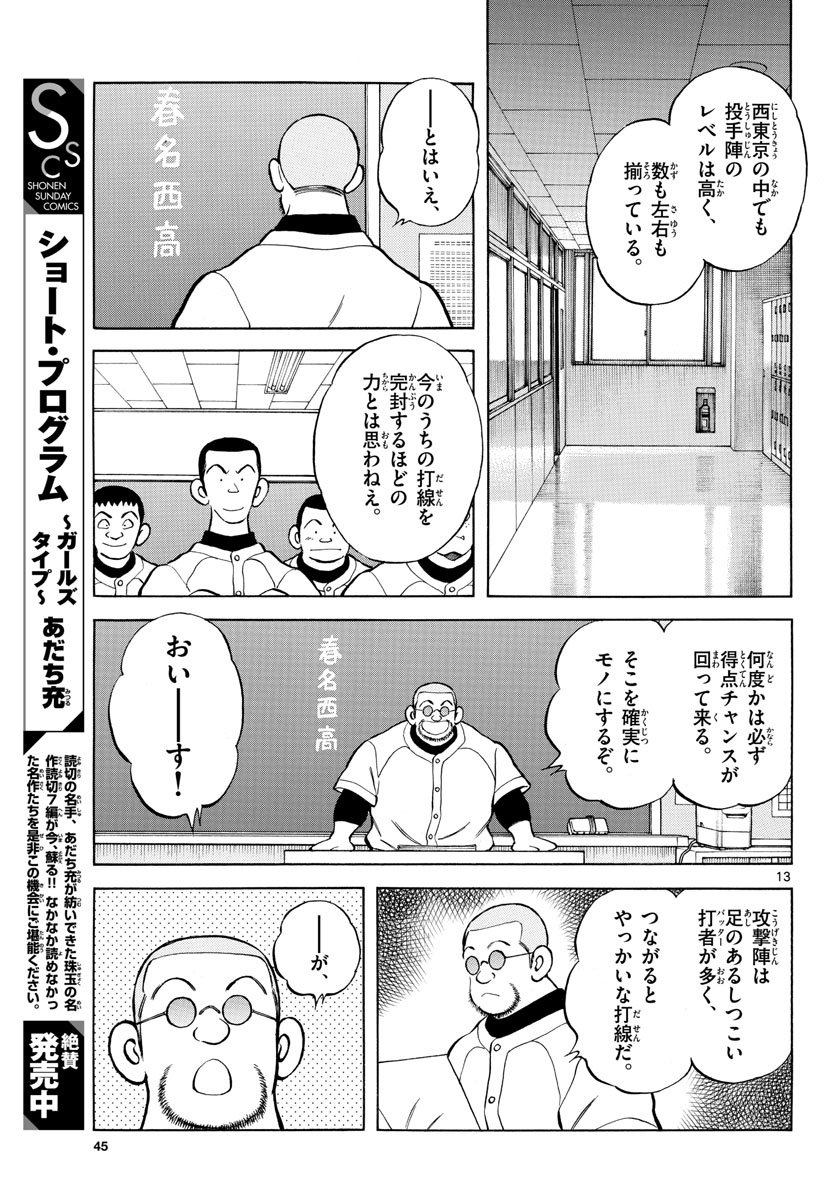 Mix (ADACHI Mitsuru) Chapter 125 13ページ
