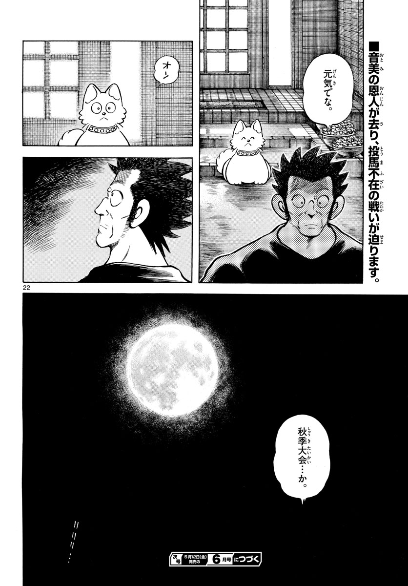 Mix (ADACHI Mitsuru) Chapter 125 22ページ