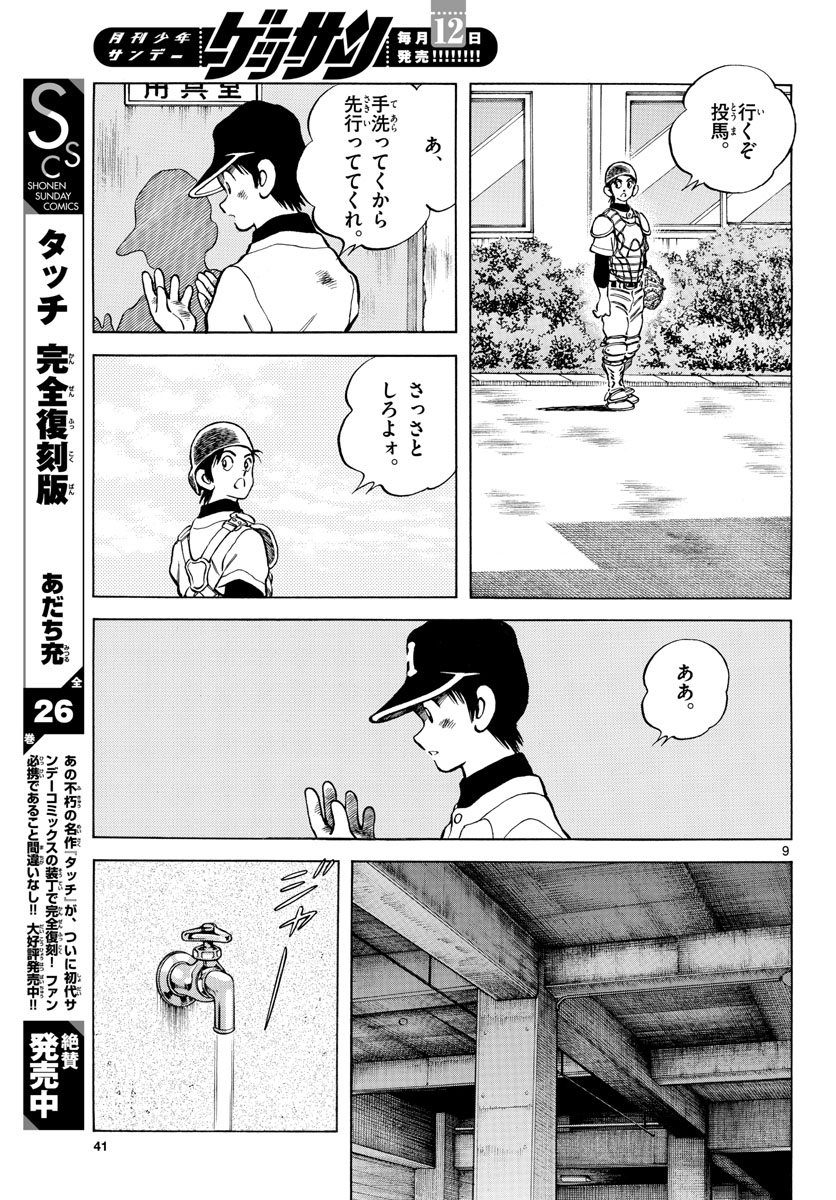 Mix (ADACHI Mitsuru) Chapter 125 9ページ