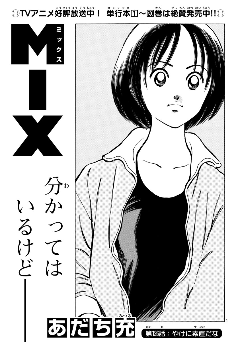 Mix (ADACHI Mitsuru) Chapter 126 1ページ