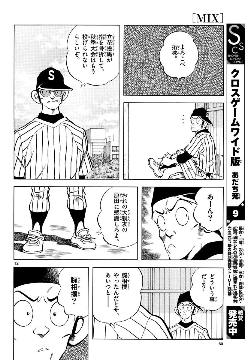 Mix (ADACHI Mitsuru) Chapter 126 12ページ