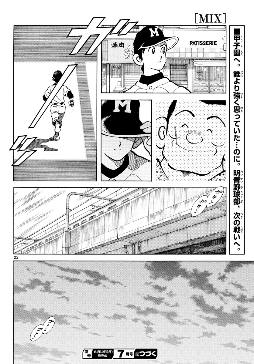 Mix (ADACHI Mitsuru) Chapter 126 22ページ