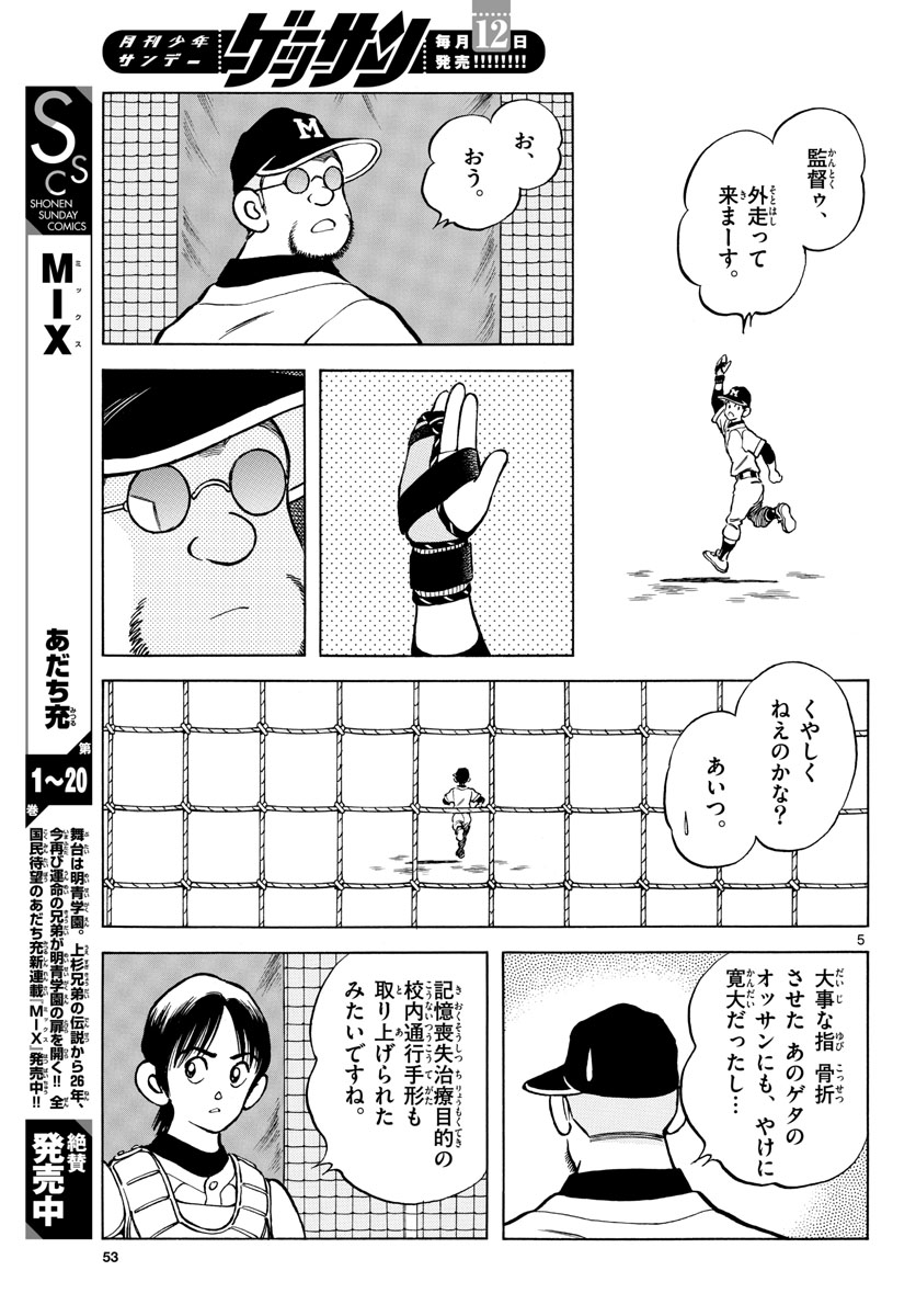 Mix (ADACHI Mitsuru) Chapter 126 5ページ