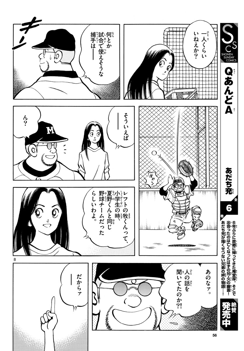 Mix (ADACHI Mitsuru) Chapter 126 8ページ
