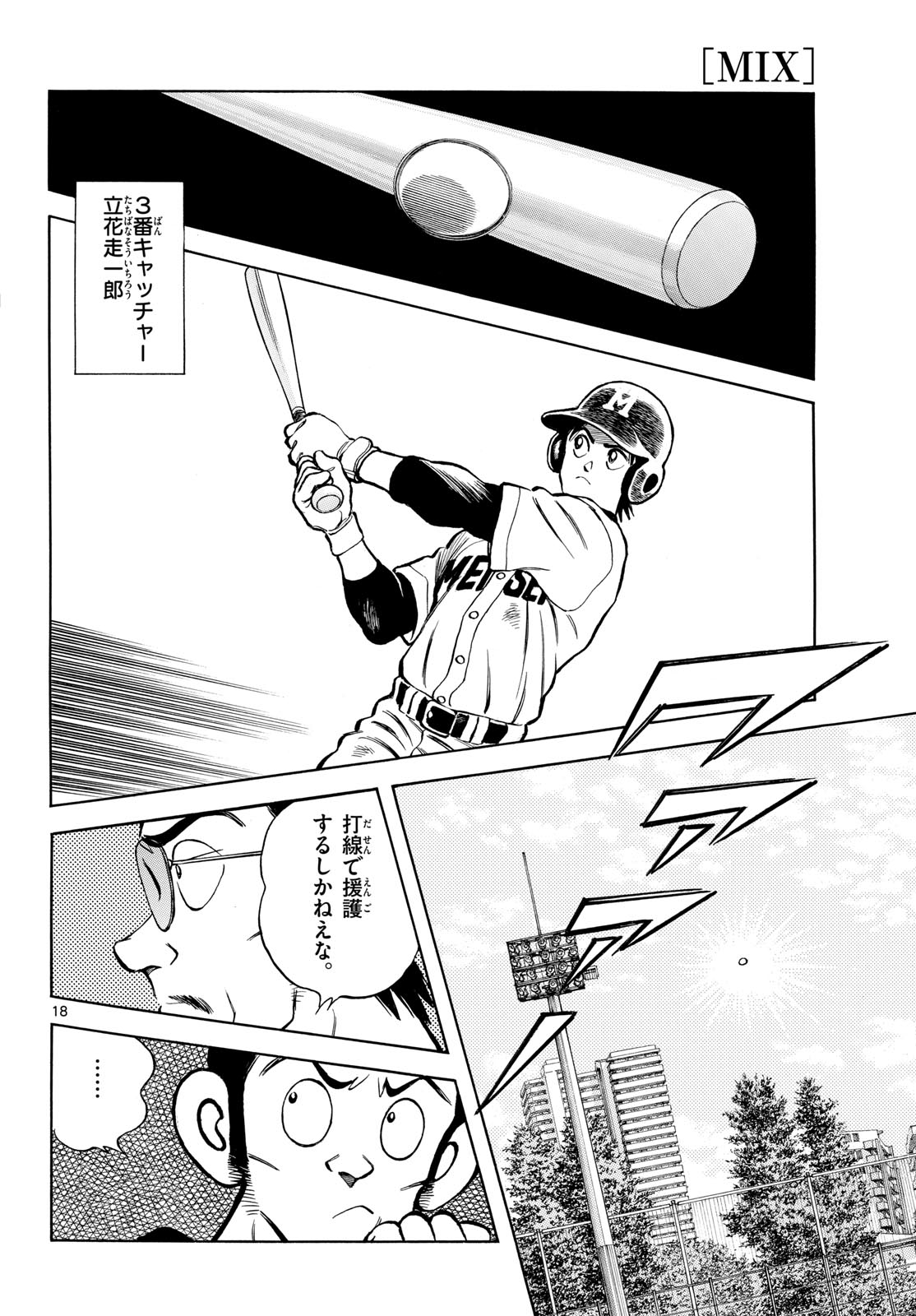 Mix (ADACHI Mitsuru) Chapter 127 18ページ
