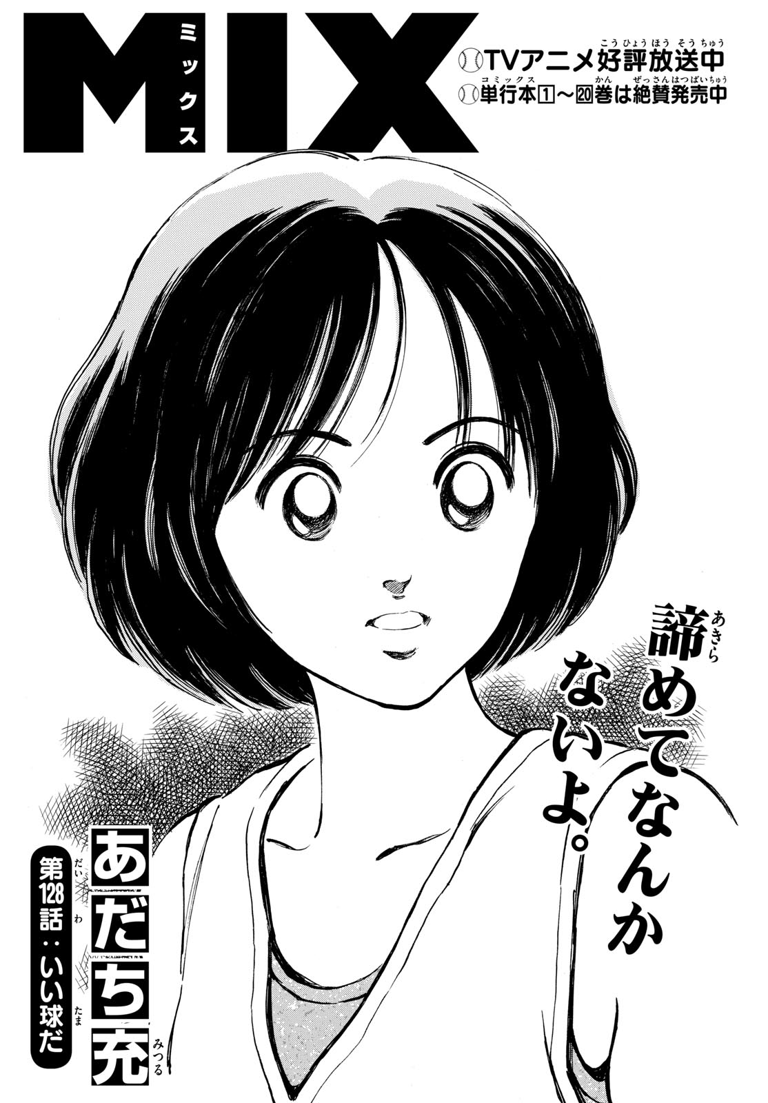 Mix (ADACHI Mitsuru) Chapter 128 1ページ