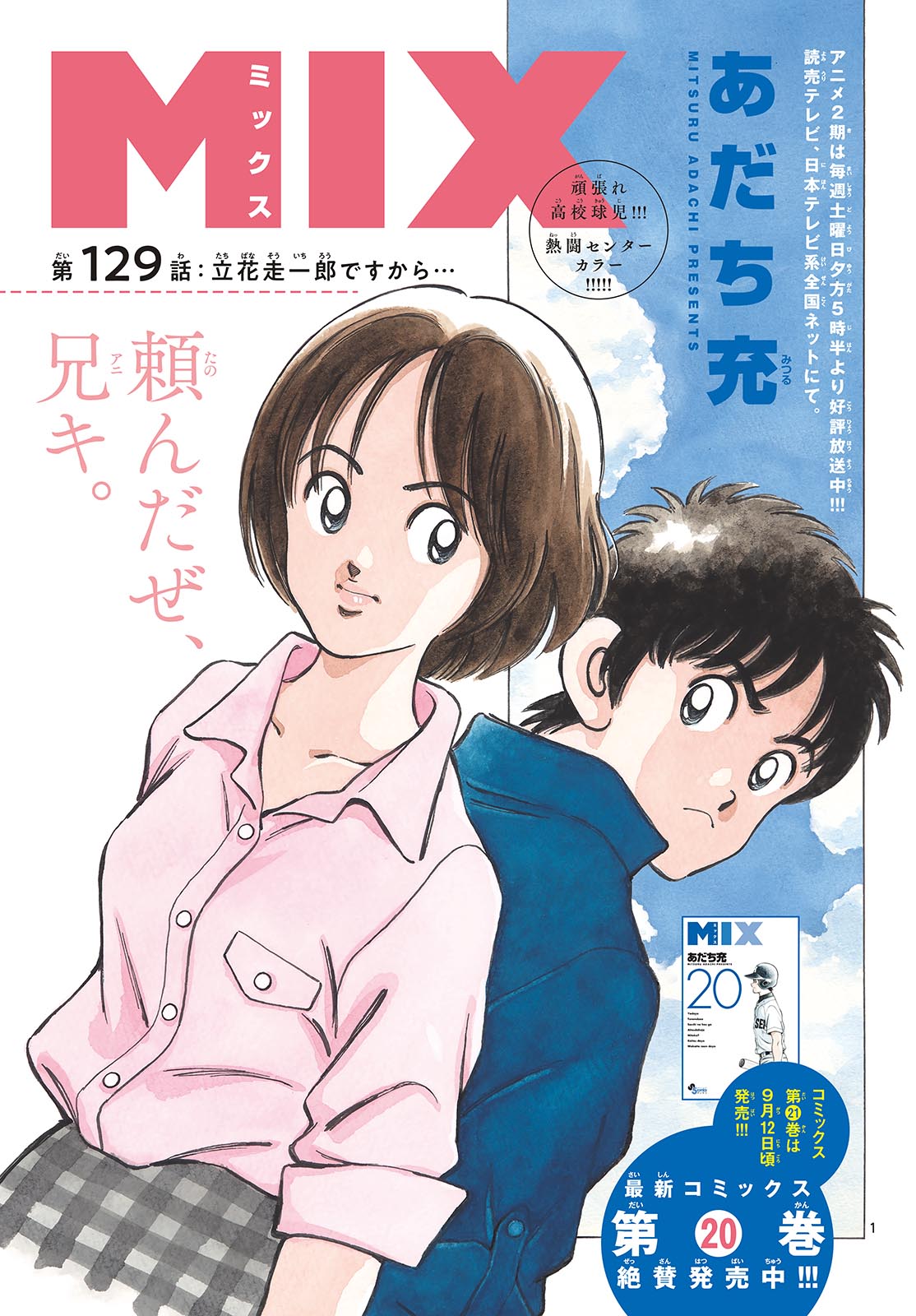 Mix (ADACHI Mitsuru) Chapter 129 1ページ