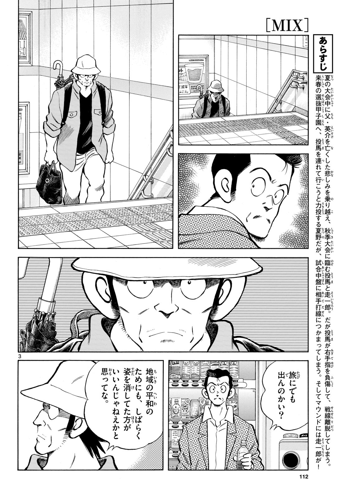 Mix (ADACHI Mitsuru) Chapter 129 3ページ