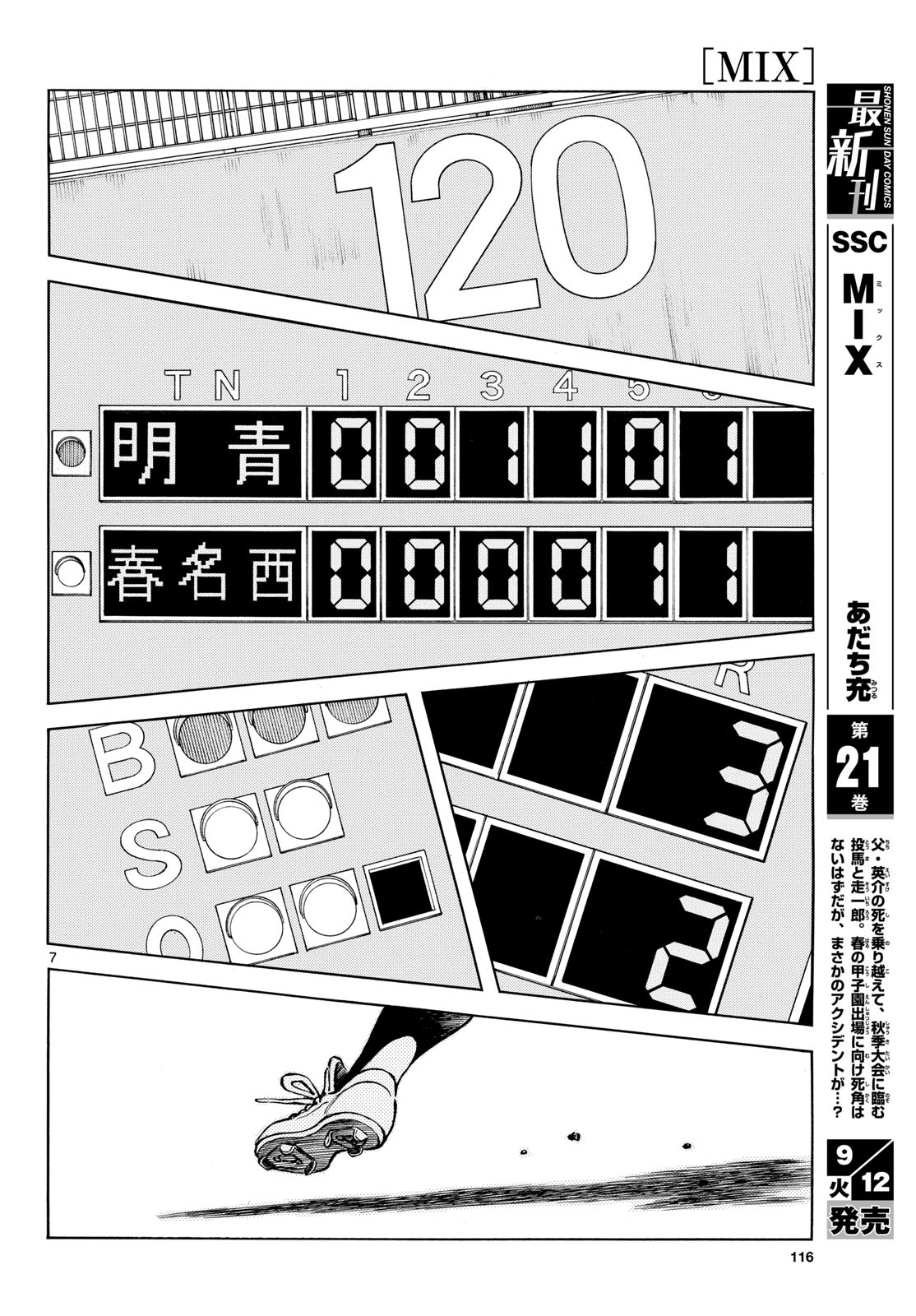Mix (ADACHI Mitsuru) Chapter 129 7ページ