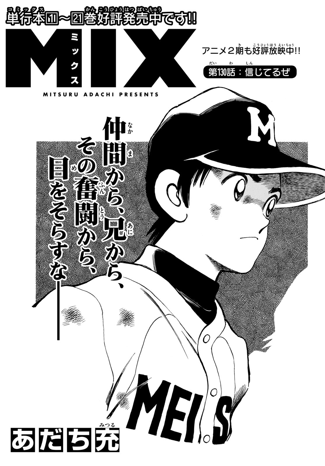 Mix (ADACHI Mitsuru) Chapter 130 1ページ