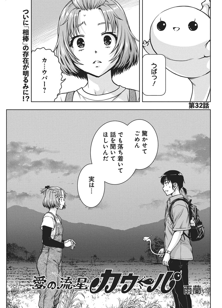 Love Shooting Star Cowwwwpa! Chapter 32 1ページ