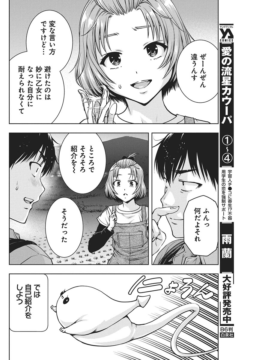Love Shooting Star Cowwwwpa! Chapter 32 4ページ