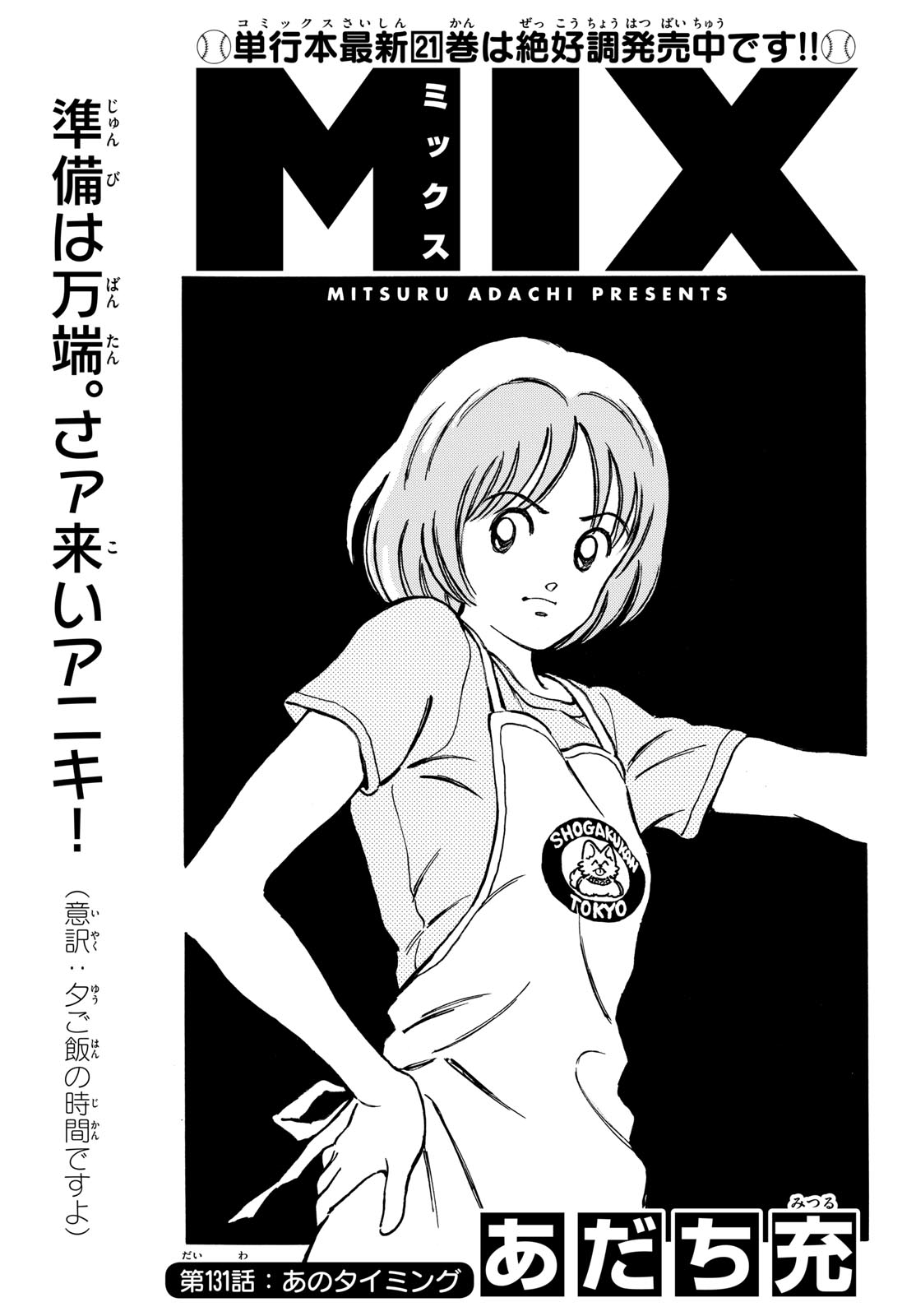 Mix (ADACHI Mitsuru) Chapter 131 1ページ
