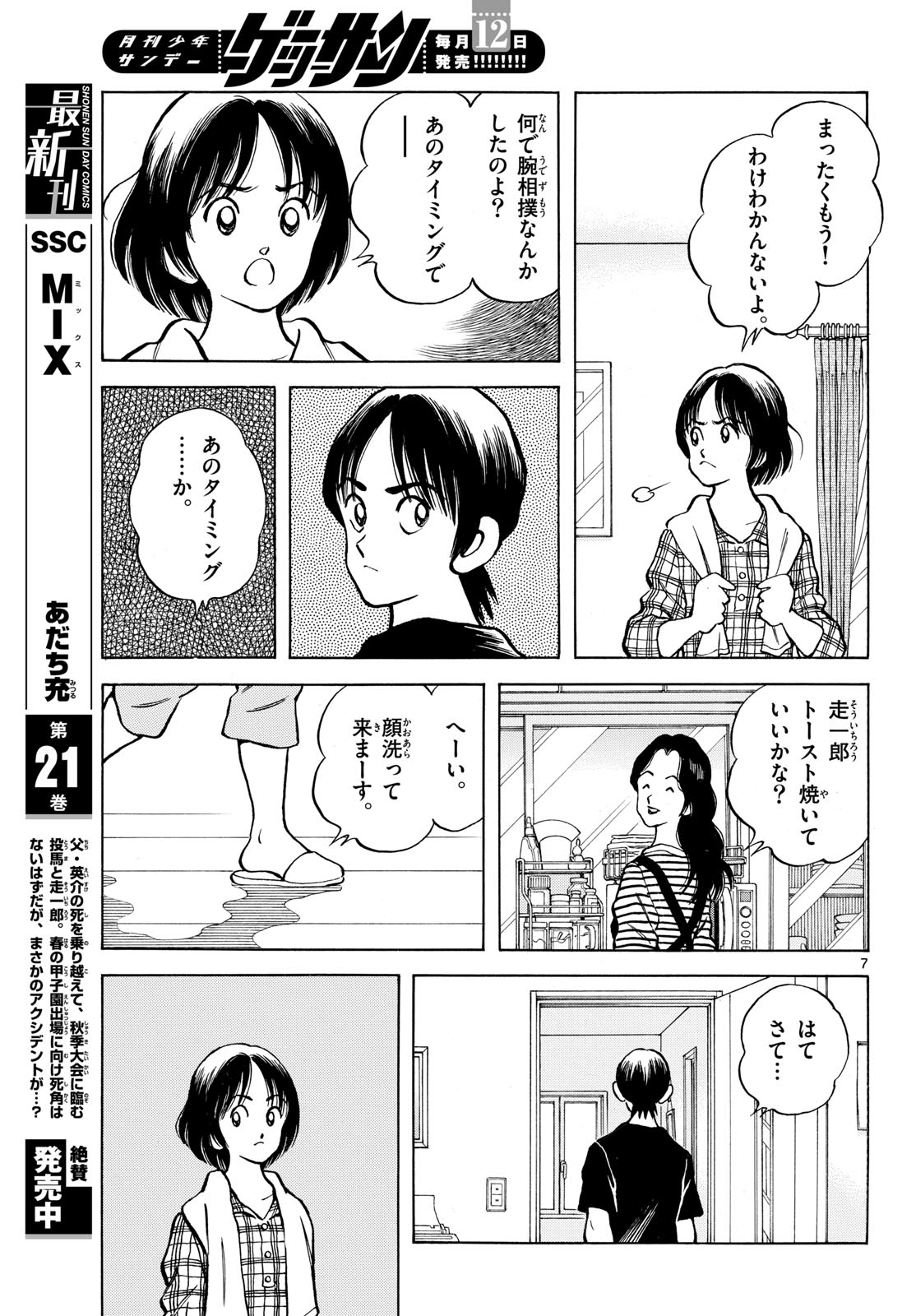 Mix (ADACHI Mitsuru) Chapter 131 7ページ