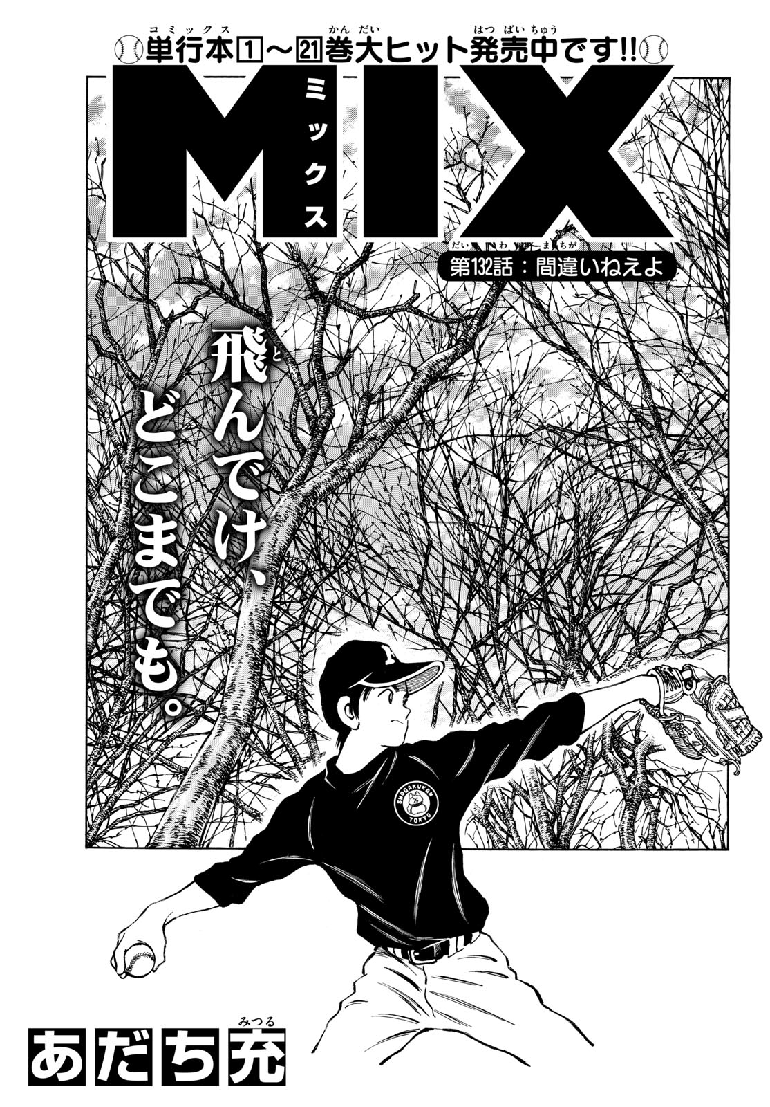 Mix (ADACHI Mitsuru) Chapter 132 1ページ