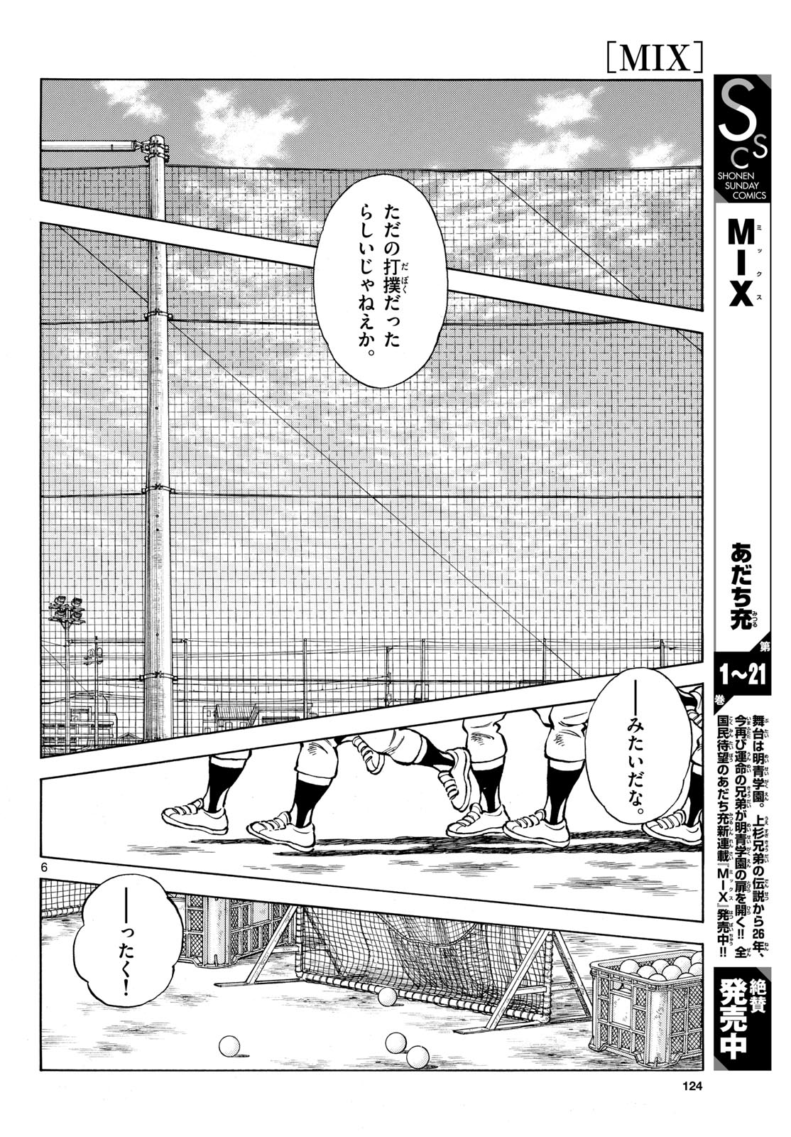 Mix (ADACHI Mitsuru) Chapter 132 6ページ