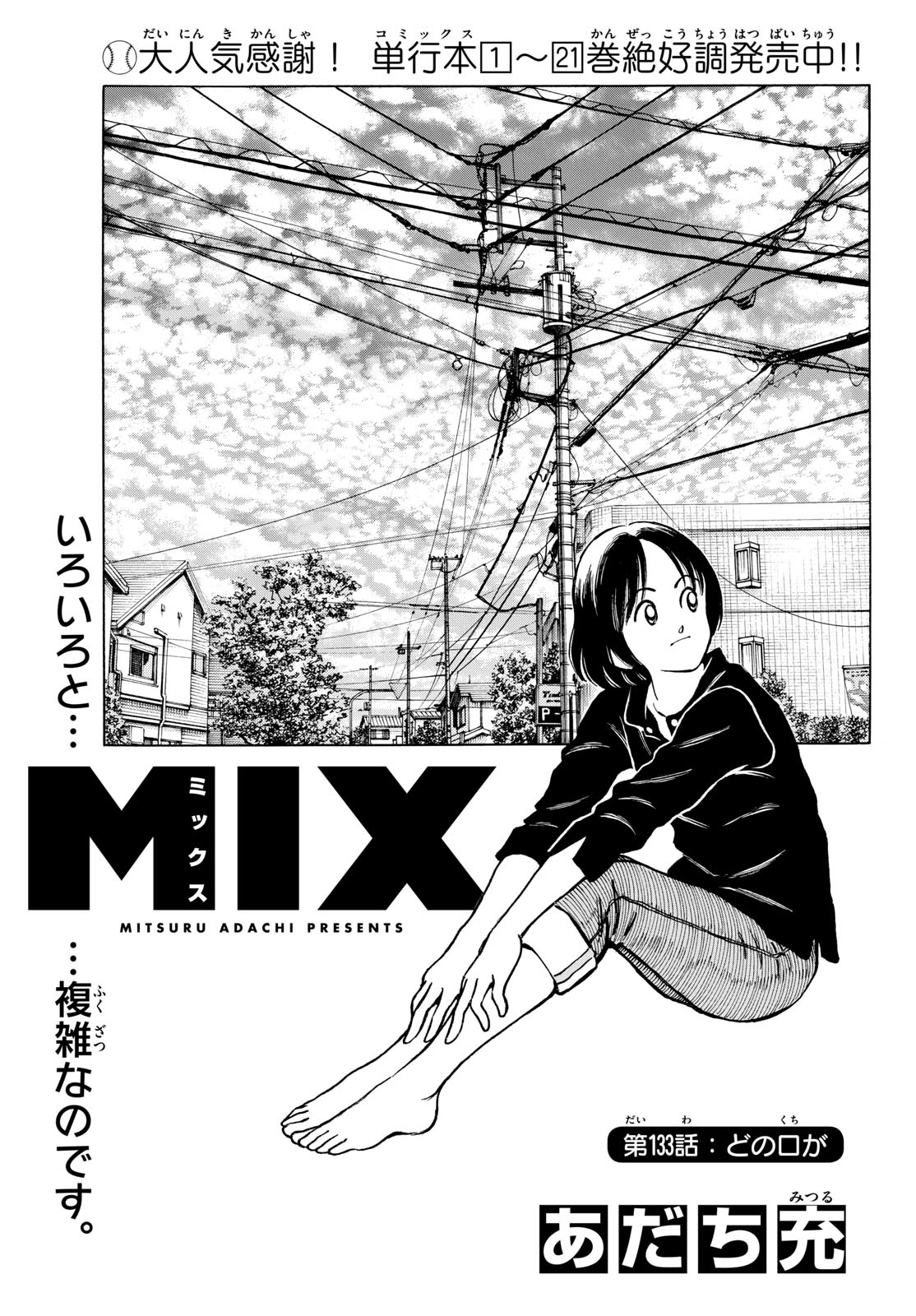 Mix (ADACHI Mitsuru) Chapter 133 1ページ