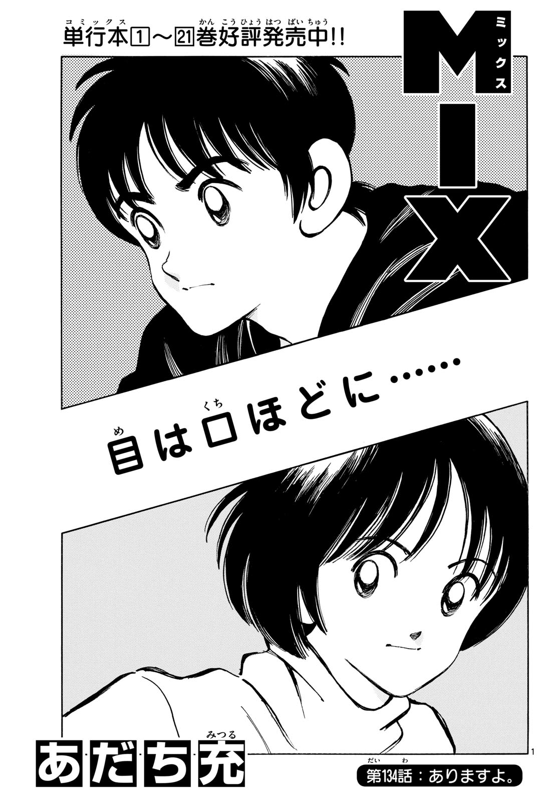 Mix (ADACHI Mitsuru) Chapter 134 1ページ