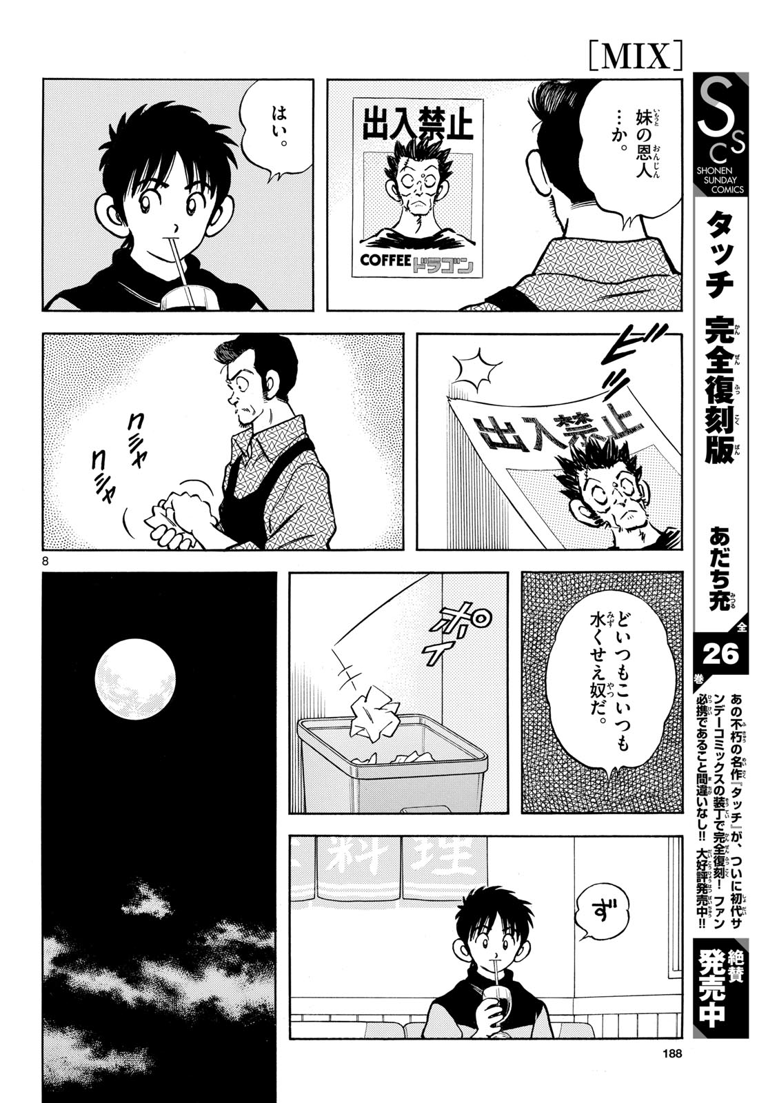 Mix (ADACHI Mitsuru) Chapter 134 8ページ