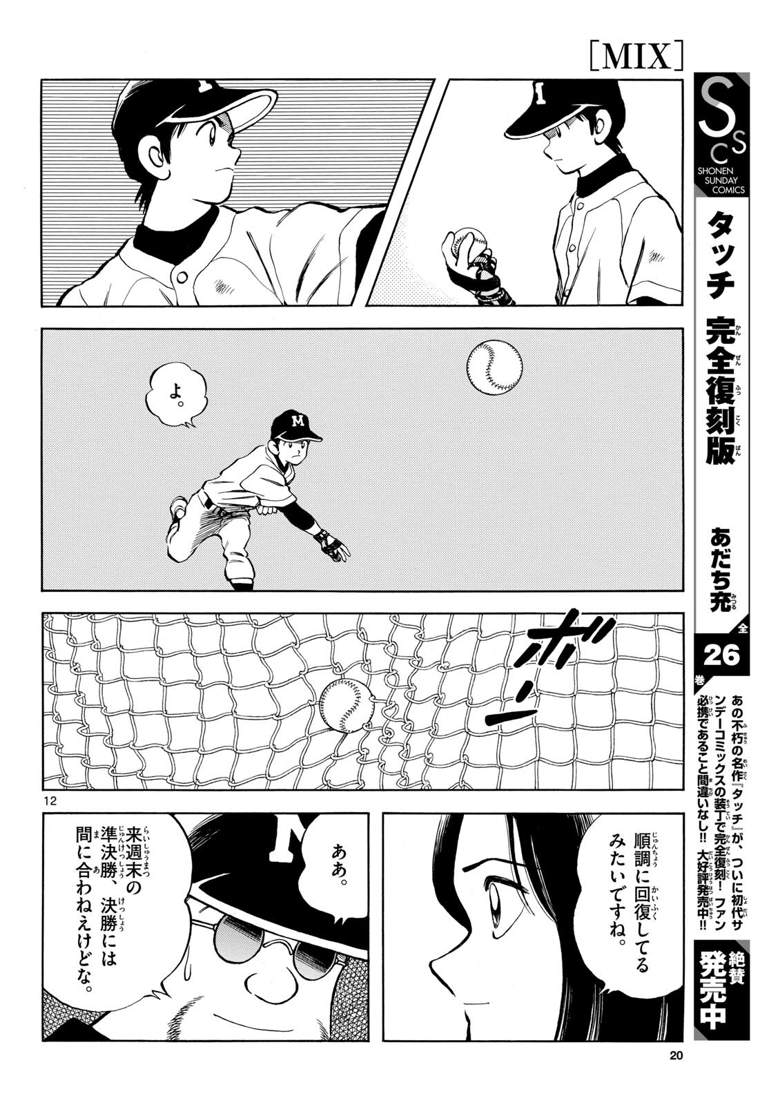 Mix (ADACHI Mitsuru) Chapter 135 12ページ