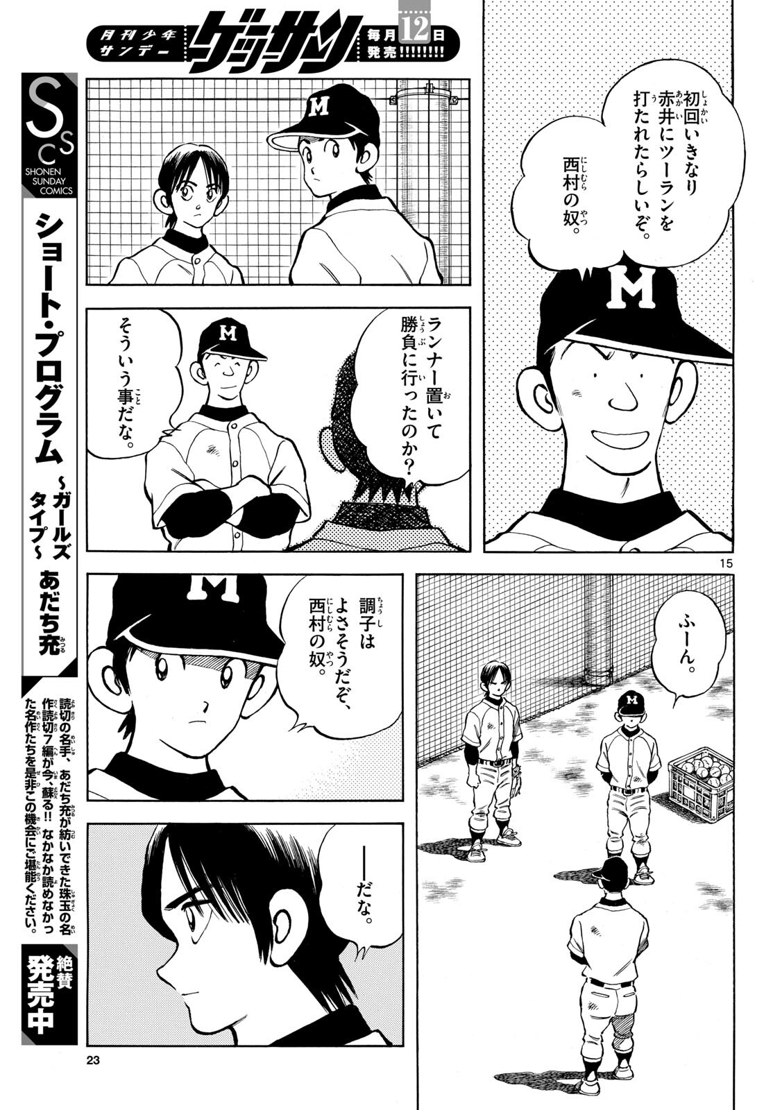 Mix (ADACHI Mitsuru) Chapter 135 15ページ